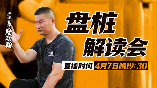 【4月7日】盘桩 解读会 商品图0