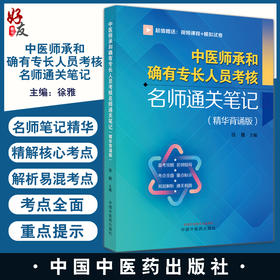 中医师承和确有专长人员考核名师通关笔记 精华背诵版 徐雅主编 赠名师精讲课程视频+冲刺模拟试卷 中国中医药出版社9787513280549