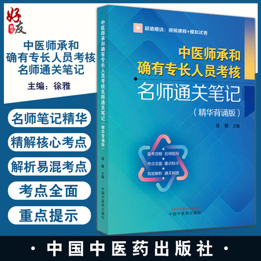 中医师承和确有专长人员考核名师通关笔记 精华背诵版 徐雅主编 赠名师精讲课程视频+冲刺模拟试卷 中国中医药出版社9787513280549 商品图0