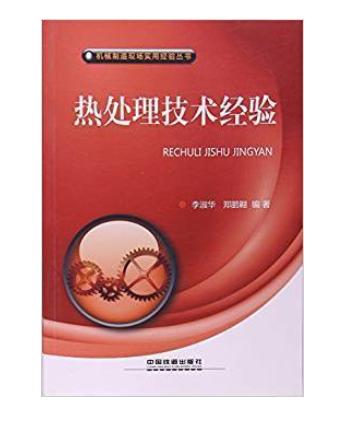 20941-4  热处理技术经验 商品图0