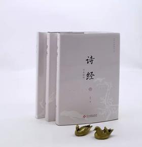 诗经全本新绎（全套共三册）