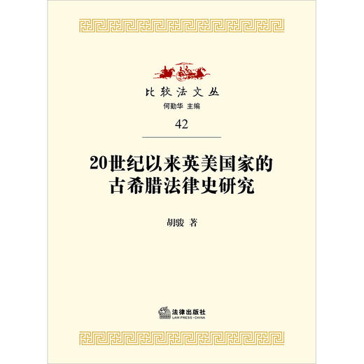 20世纪以来英美国家的古希腊法律史研究  胡骏著 商品图1