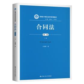合同法  第二版 上册 王利明   中国人民大学出版社 9787300289038