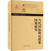 当代国际移民政策国别研究 商品缩略图0