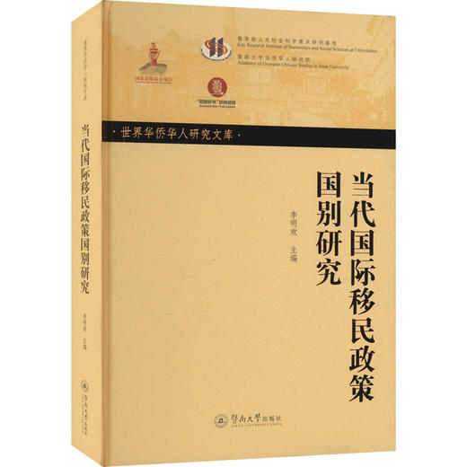 当代国际移民政策国别研究 商品图0