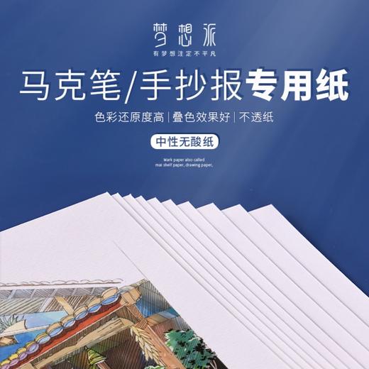 梦想派画纸专业马克纸/动漫纸/手抄报纸绘画不透纸纸张马克纸手抄报纸画纸a3a48k白卡纸 商品图1