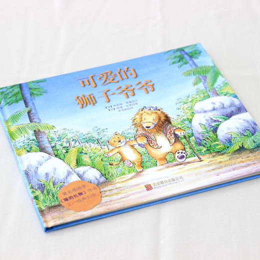 【童立方】可爱的狮子爷爷 3-6岁精装这是一本以孝敬为主题的绘本 商品图1