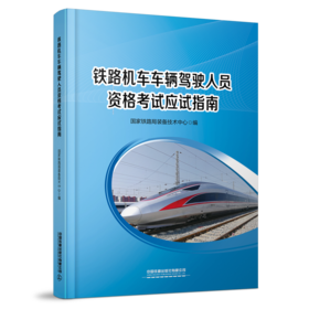 30057-9 铁路机车车辆驾驶人员资格考试应试指南