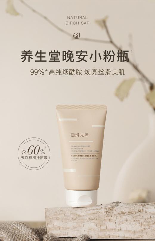KJ 51限时活动 养生堂桦树汁舒缓丝滑身体乳 150G （赠3支30ML同款身体乳） 商品图0