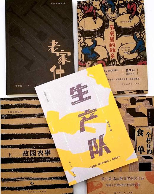 签名钤印本，中国乡存丛书五种：《故园农事》《节庆里的故乡》《一个村庄的食单》《老家什》《生产队》，黄孝纪、何永洲著，广西人民出版社2020-2022年版。 商品图3
