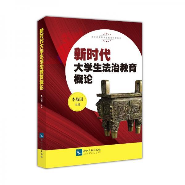 新时代大学生法治教育概论 李战国 知识产权出版社 9787513070355