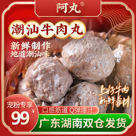 【三只羊网络】阿丸潮汕牛肉丸250g*4袋+牛筋丸250g*4袋(配沙茶酱）