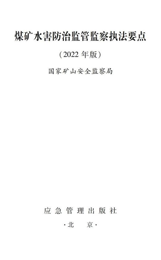 煤矿水害防治监管监察执法要点（2022年版） 商品图3