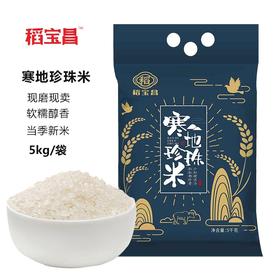 稻宝昌新米正宗东北大米寒地珍珠米10斤真空包邮