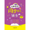 小学作文同步单元辅导 四年级（下） 商品缩略图0