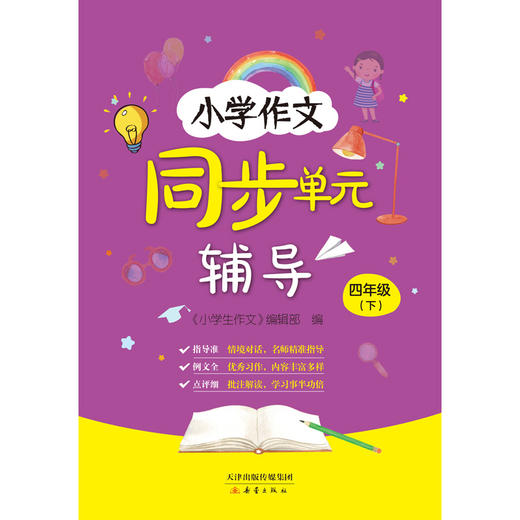 小学作文同步单元辅导 四年级（下） 商品图0