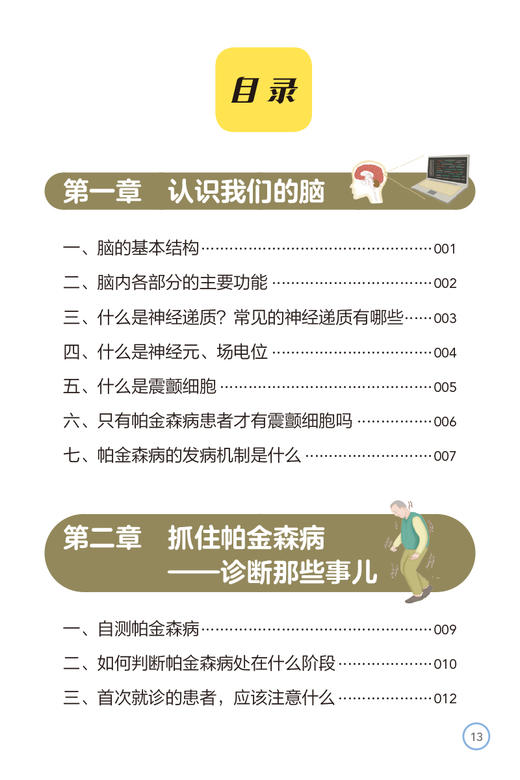 帕金森病健康管理手册 徐欣主编 大字版 附音频 帕金森知识普及读物 诊断药物外科治疗 康复居家照料 人民卫生出版社9787117340212 商品图2
