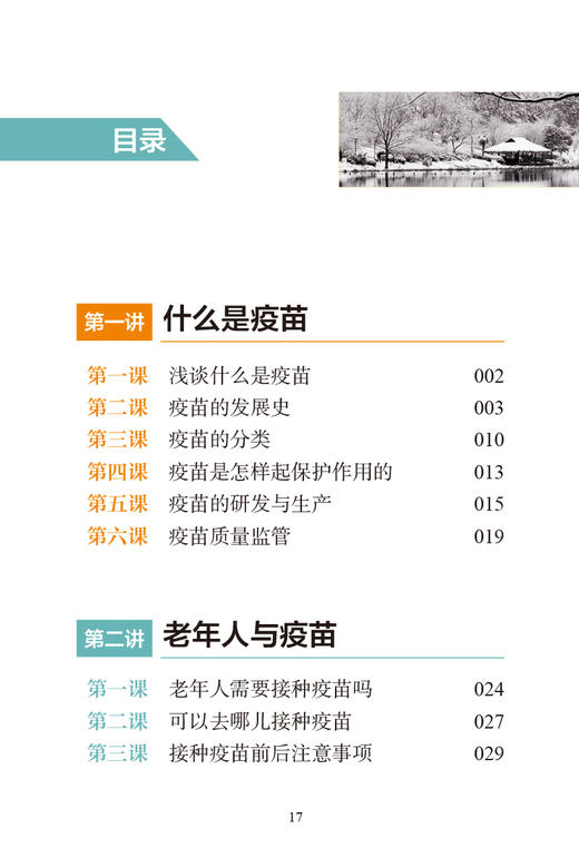 父母少生病 儿女更安心 老年人疫苗接种 傅传喜主编 大字体 疫苗健康案例接种方法注意事项 科普书 人民卫生出版社9787117341943 商品图2