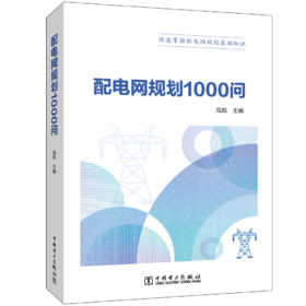 配电网规划1000问
