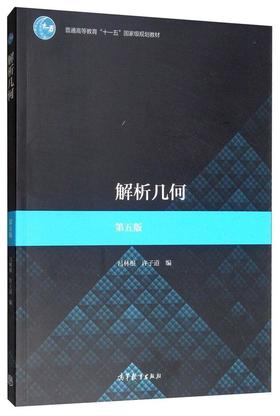 解析几何 第五版 吕林根 高等教育出版社 9787040507430