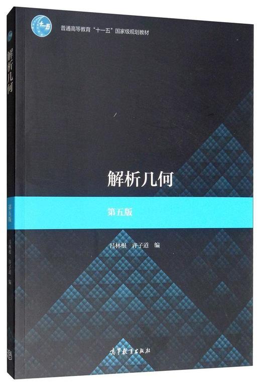 解析几何 第五版 吕林根 高等教育出版社 9787040507430 商品图0