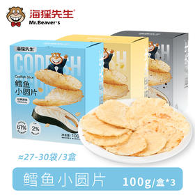 【暖暖】海狸先生黑椒味芝士味原味鳕鱼小圆片100g/盒 多规格可选