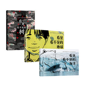 看见看不见的系列3册（看见看不见的海洋+树+地球）