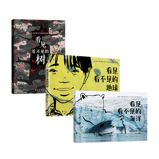 看见看不见的系列3册（看见看不见的海洋+树+地球） 商品图0