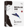 我们内心的冲突（平装） 商品缩略图1