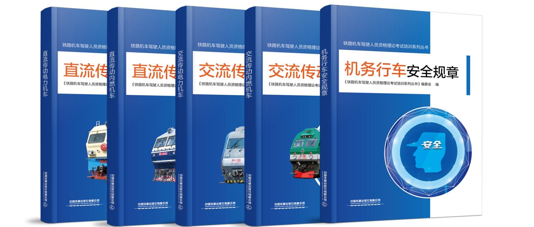 铁路机车驾驶人员资格理论考试培训系列丛书