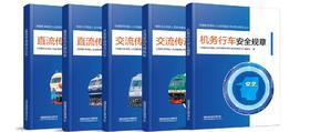 铁路机车驾驶人员资格理论考试培训系列丛书