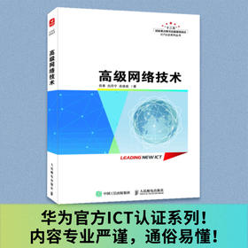 *网络技术 华为官方ICT认证系列计算机网络技术课程HCIA华为VRP Ipv6 WLAN网络*路由技术