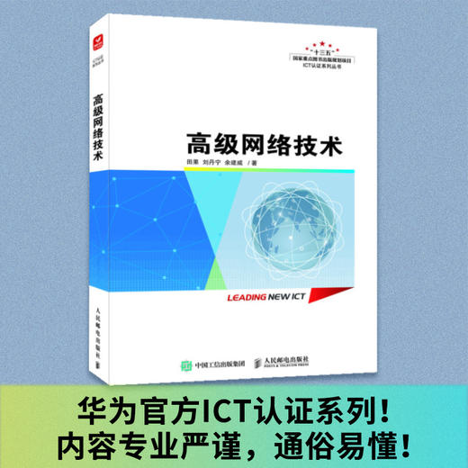 *网络技术 华为官方ICT认证系列计算机网络技术课程HCIA华为VRP Ipv6 WLAN网络*路由技术 商品图0