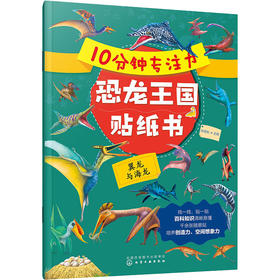 10分钟专注力恐龙王国贴纸书 翼龙与海龙