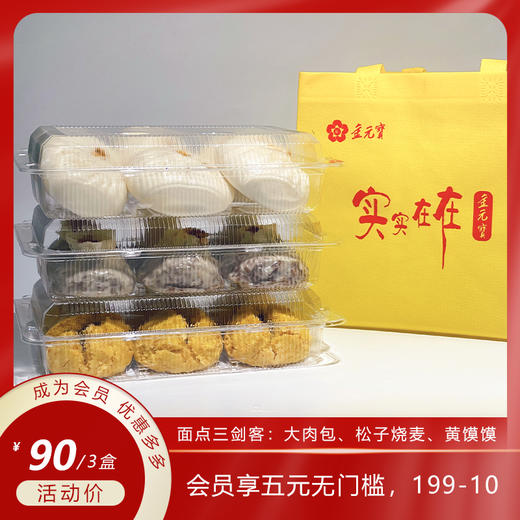 【大师面点】金元宝面点三剑客 种类丰富 口味多样 商品图0