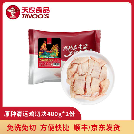 天农原种清远鸡块400g*2袋 精选鸡块 免洗免切 方便快捷 商品图0