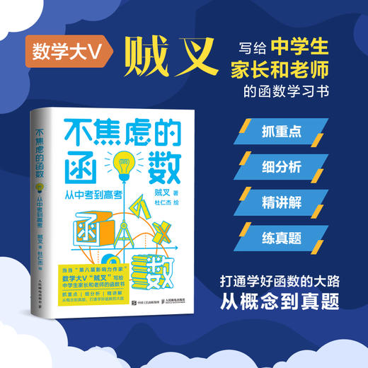 不焦虑的函数：从中考到高考 数学学习书 数学教育书籍 学习方法 中考数学 函数 高考数学专题突破 中学数学教辅书 商品图0