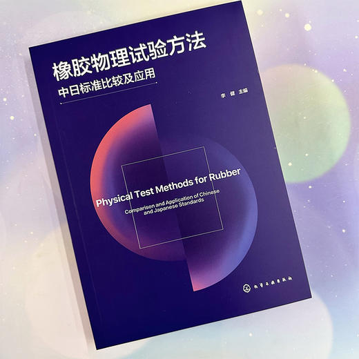 橡胶试验方法 商品图1