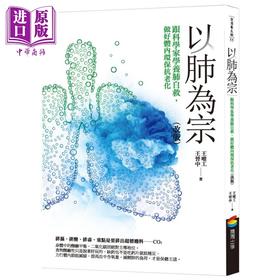 【中商原版】以肺为宗 改版 跟科学家学养肺自救，做好体内环保抗老化 港台原版 王唯工 王晋中 商周出版