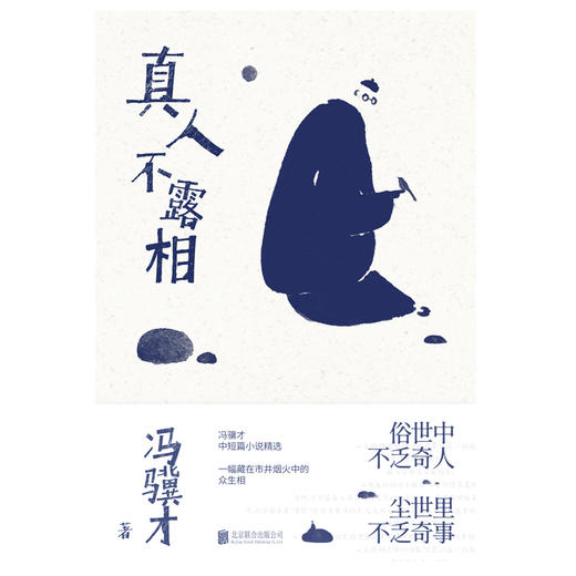 真人不露相   冯骥才著 商品图4