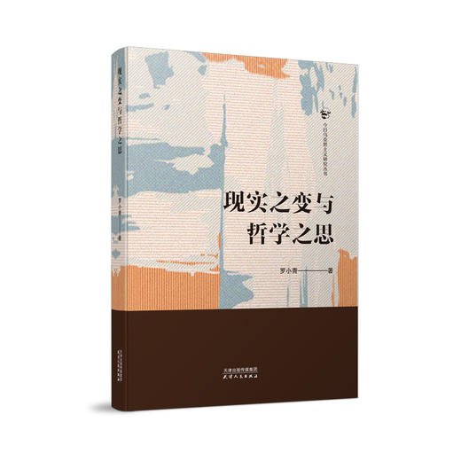 现实之变与哲学之思 商品图0