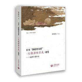 日本“无穷会本系”《大般若经音义》研究——以汉字为中心