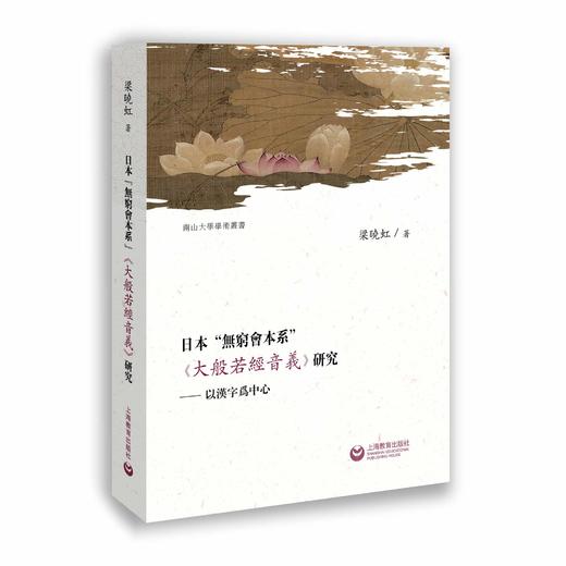 日本“无穷会本系”《大般若经音义》研究——以汉字为中心 商品图0