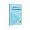 高中数学大梳理（基本类型与解题方法） 商品缩略图3