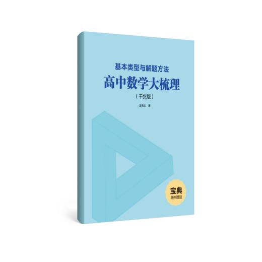 高中数学大梳理（基本类型与解题方法） 商品图3