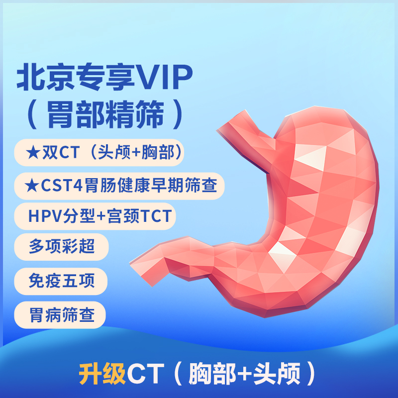 北京VIP专享01（双CT+胃部精筛）