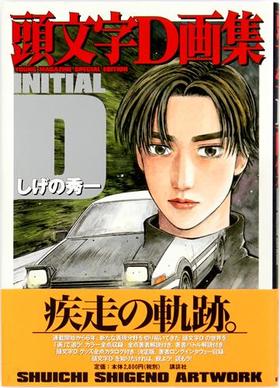 頭文字D画集 头文字d