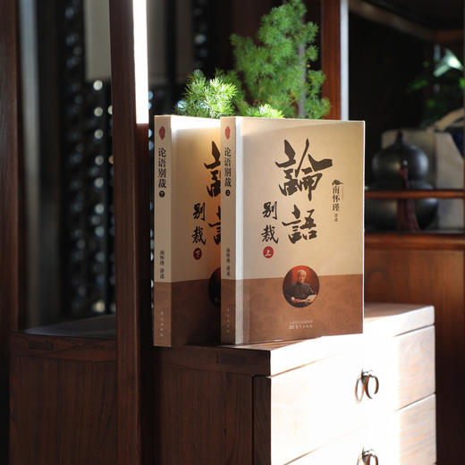 南怀瑾 论语别裁（全2册）| ”别裁“出一个不一样的孔子！”别裁“出一部不一样的《论语》！读它能解人生所有烦恼 商品图2