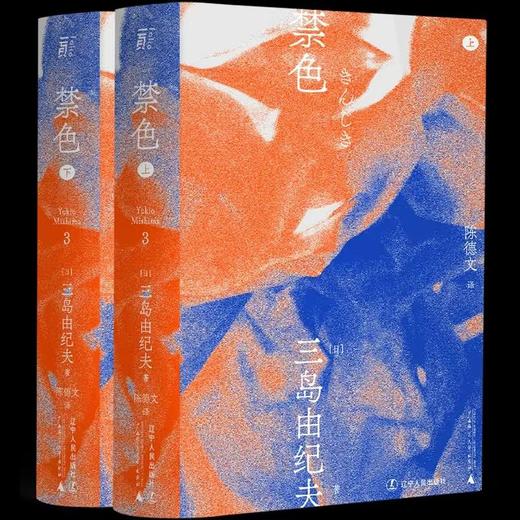 三岛由纪夫作品系列 (3)  禁色（上下） 商品图0