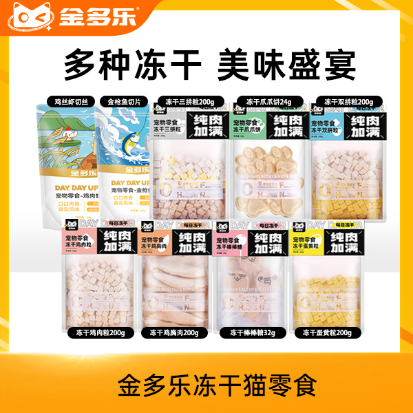 【110任选5件】金多乐冻干猫零食鸡胸肉鸡肝蛋黄猫草爪爪冻干